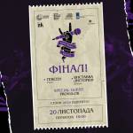 ГРАНДІОЗНИЙ ФІНАЛ Koza Music Battle 2024!🔥 20 листопада о 19:00 на сцені @art.naposti у Тернопол