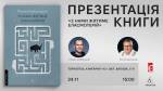 Презентація збірки оповідань Романа Голубовського «З нами житиме еласмотерій»