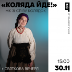 «Коляда іде». Майстер-клас зі співу колядок + святкова вечеря