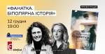 Презентація книжки «Фанатка. Біполярна історія» Христини Морозової