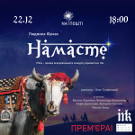 Прем'єра вистави "Намасте" - сучасна відкрита драма