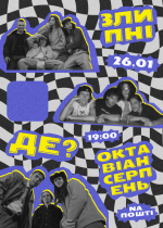 Концерт гуртів - "Злипні", "Октавіан Серпень" та "Де?"