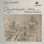 Виставка графіки Миколи Пазізіна