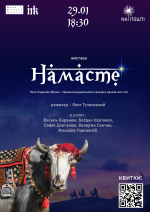 Сучасна відкрита драма "Намасте"