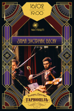 Концерт "Зима зустрічає весну" з "Оркестра Тернопіль"