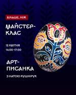 АРТ-ПИСАНКА - Більше, ніж майстер-клас
