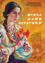 Жінка. Мати. Берегиня - Твори живопису, графіки, скульптури, декоративно-ужиткового мистецтва