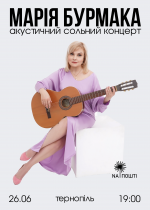 Концерт Марії Бурмаки