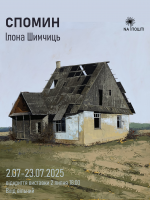 Персональна виставка Ілони Шимчиць «Спомин»