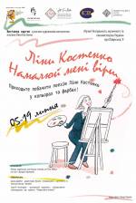 Поезія Ліни Костенко в картинах сучасних українських художників та поетичний квест!