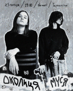 Концерт Околиця та Муся