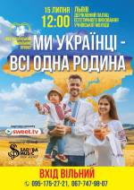 Ми українці — всі одна родина - Концерт в рамках Всеукраїнського соціального проєкту
