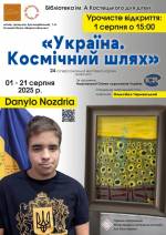 Україна. Космічний шлях - Виставка живопису Данила Ноздрі