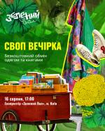 СВОП-вечірка: міняйся речима та емоціями