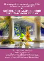 Київський благодійний Літній вернісаж