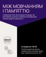 Між мовчанням і пам'яттю - Дослідження роду за мотивами книжки Анемони Осовської
