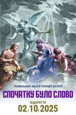 "Спочатку було Слово"