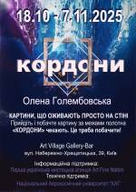 КОРДОНИ - Персональна виставка Олена Голембовська