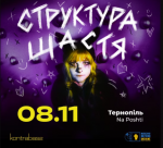 Структура Щастя | Концерт
