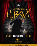 Гурт ЦВЯХ. Презентацією майбутнього ЕР «Театру треба реквізит»