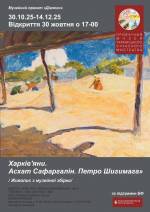 Харків’яни. Асхат Сафаргалін. Петро Шигимага
