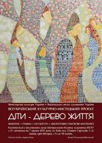 Діти - Дерево Життя - Виставка картин сучасних художників