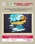 Виставка-продаж авторських картин Ванди Орлової (VANDA)