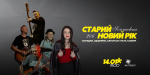 Концерт "Старий Новий рік" разом з гуртом "206" та "SONIACHNA"