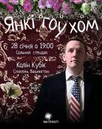 Колін Кубік: Сольний стендап на землі предків