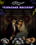 Вечірка "Сільське весілля"