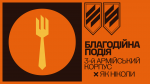 Благодійна обід: Сила Трійки