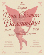 Вечірка до Дня св. Валентина