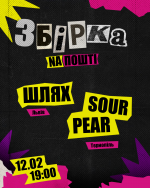 Збірка з гуртами "SourPear" та "Шлях"