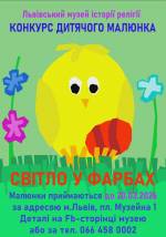 Світло у фарбах - Конкурс дитячого малюнка