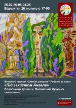 Під захистом Ангела - Виставка