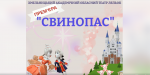 Свинопас (Хмельницький театр ляльок)