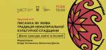Писанка як жива традиція нематеріальної культурної спадщини: діалог культури, освіти та інклюзії