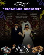 Студентська вечірка "Сільське весілля"