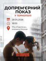 Допремʼєрний показ фільму "Втомлені" за участі творців