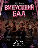 Студентська вечірка "Випусний бал" у Тернополі