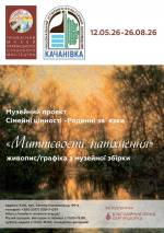 Миттєвості натхнення - Виставка у Качанівці