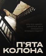 Пʼята колона. Ернест Гемінґвей  - Вистава