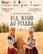 Фестиваль «Від жнив до Різдва», де українські традиції оживуть просто серед поля
