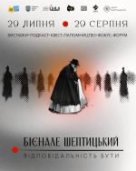Бієнале Шептицький: відповідальність бути - Фестиваль