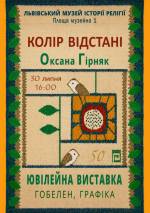 Колір відстані - Виставка