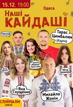 Наші Кайдаші - комедія з зірковим складом