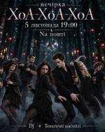 Вечірка «ХОА-ХОА»
