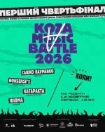 🐐🔥 ПЕРШИЙ ЧВЕРТЬФІНАЛ KOZA MUSIC BATTLE XI — ПОГНАЛИ!