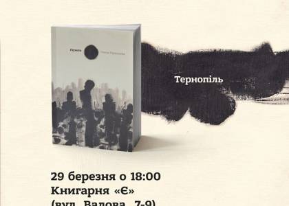 Презентація збірки Олени Герасим’юк "Глухота"