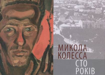 Презентація книги "Микола Колесса. Сто років молодості"